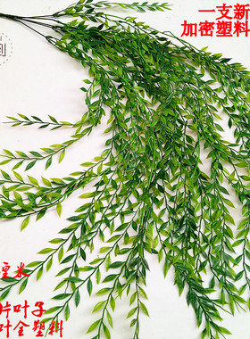 仿真塑料柳枝绿色树叶田园绢花柳叶假叶子柳树枝垂柳杨柳枝条柳条