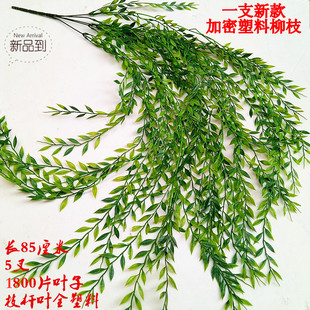 仿真塑料柳枝绿色树叶田园绢花柳叶假叶子柳树枝垂柳杨柳枝条柳条
