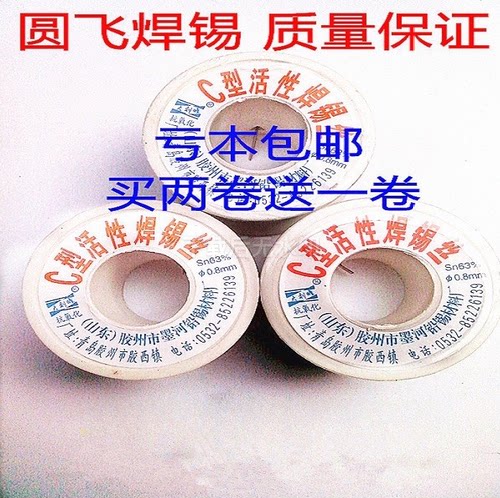 C型活性焊锡/特价包邮/松香芯/焊锡丝/高纯度/低温免洗/买二送一