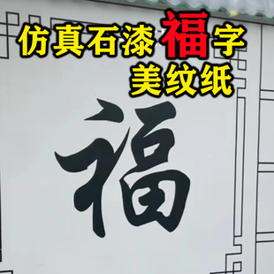 福字造型贴纸自粘和纸美纹纸 风格 外墙仿真石漆水包砂院子装 修中式