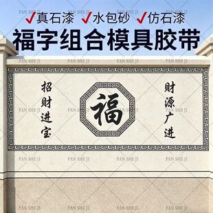 外墙院子订制福字回纹对联造型贴纸模具图案美纹纸真石漆水包砂