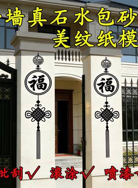 外墙石墩柱子喷漆中国结造型真石漆水包砂图案美纹纸分格贴纸模具
