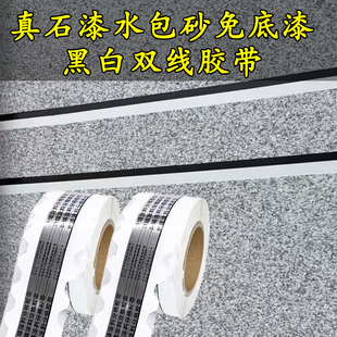 外墙水包砂黑白线条喷漆免底漆分隔高粘胶带PET分格双面胶真石漆