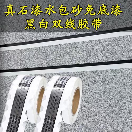 外墙水包砂黑白线条喷漆免底漆分隔高粘胶带PET分格双面胶真石漆