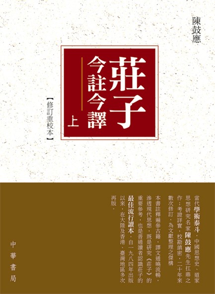 [港台原版]/庄子今注今译(全二册)/陈鼓应/ 中华书局(香港)