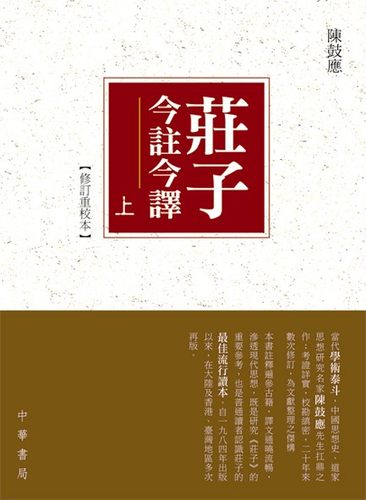 [港台原版]/庄子今注今译(全二册)/陈鼓应/ 中华书局(香港)