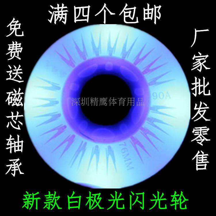 工厂直供：白极光闪光轮子LED夜光轮 刹车轮滑鞋溜冰鞋轮子