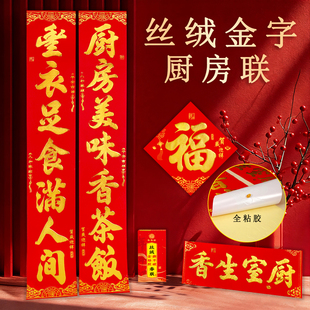 厨房对联结婚乔迁新居进宅2026新年植绒金字春联饭店背胶福字门贴