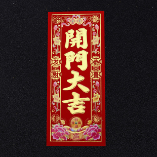 开门大吉门贴对联红纸大门装饰布置小植绒挥春利是钱开门大吉贴纸