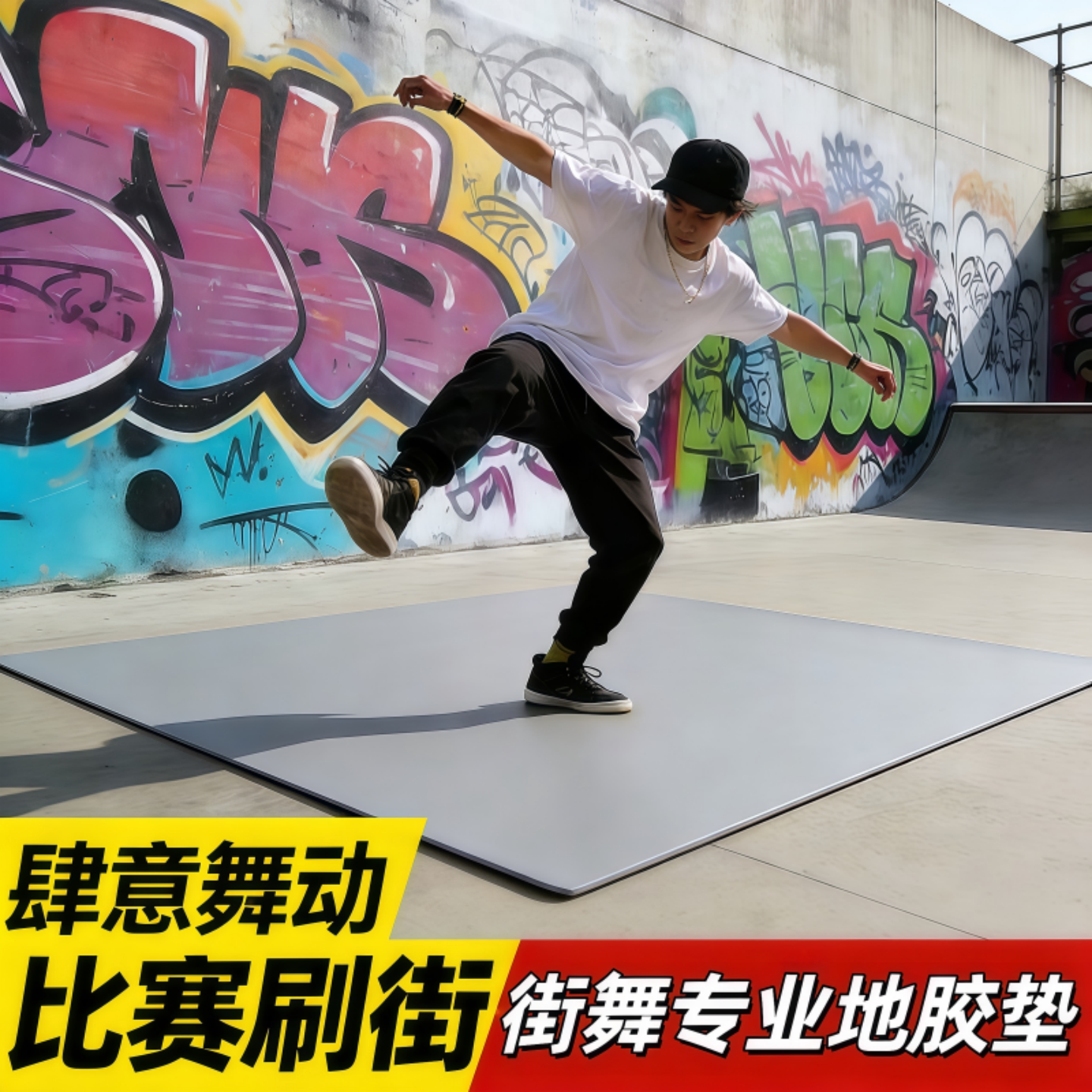 街舞地板垫breaking地垫专用地胶垫bboy舞蹈教室地垫家用练习垫子