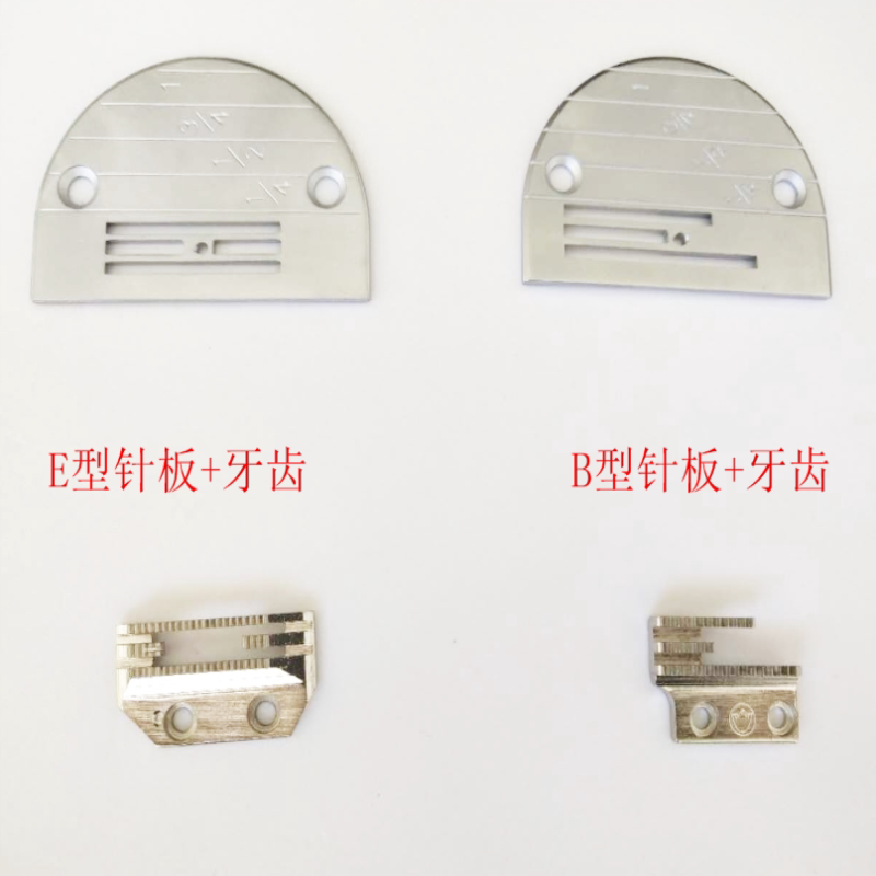 工业缝纫机配件平车 电脑平缝车通用 E型B型+牙齿平车针板牙齿