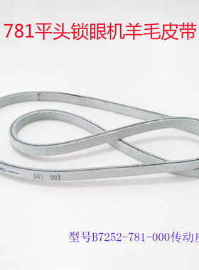 锁眼机扁皮带781皮带781羊毛平车皮带 型号B7252-781-000传动皮带