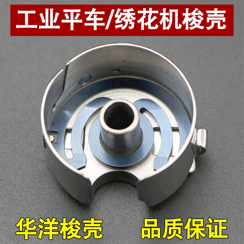 华洋梭壳带片梭芯套电脑电动平车绣花机底线梭心工业缝纫机配件