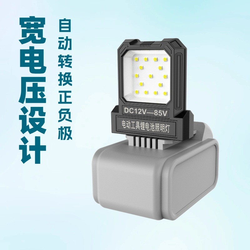 12-85V电动工具锂电池照明灯