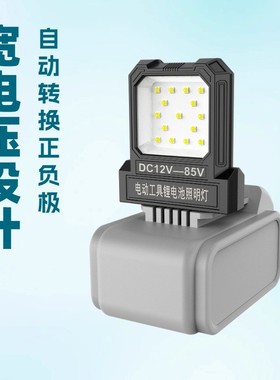12-85V电动工具锂电池照明灯工作灯LED大忆牧l田大有博士等适用灯