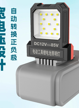 新款12-85V宽电压正负极自动识别电动工具锂电池照明灯工作灯LED