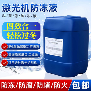 科莱恩激光防冻液激光切割机专用防冻液冷却液原液乙二醇焊机水冷