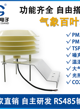 噪声扬尘气象百叶箱pm2.5PM10PM100TSP温湿度光照二氧化碳变送器
