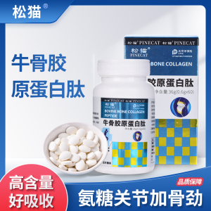（拍1发10瓶）松猫PINECAT牛骨胶原蛋白肽成人中老年营养官方正品