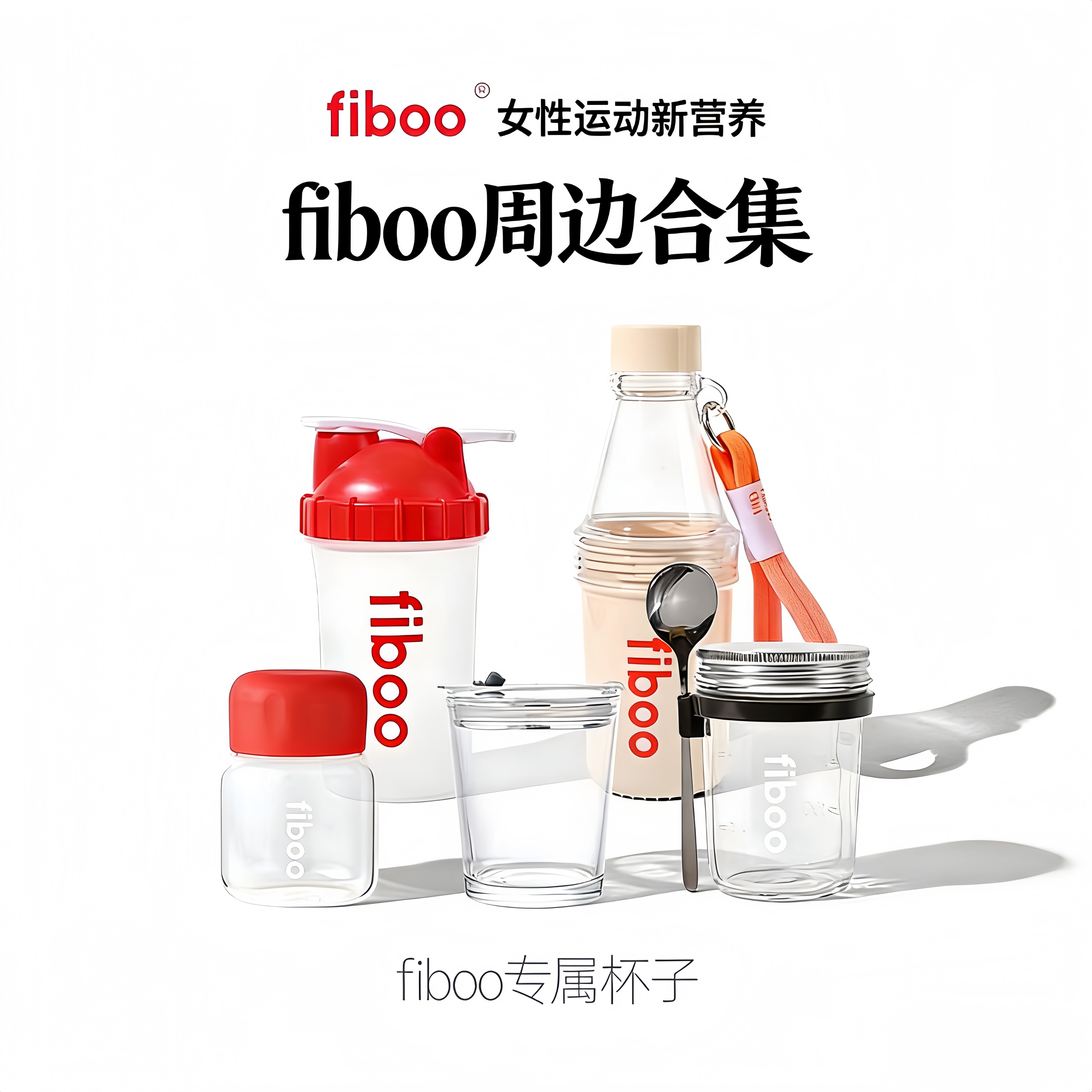 fiboo运动水杯咖啡杯奶昔燕麦杯摇摇杯胖胖杯多种场景需求正品