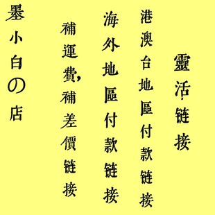 链接 港澳台及海外地区付款 补差额补运费 灵活链接