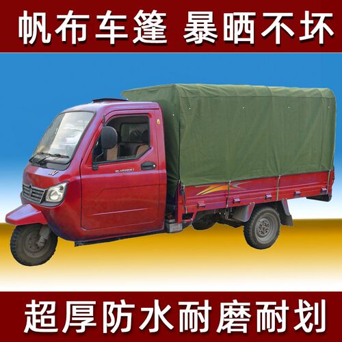 定制燃油电动大三轮车帆布雨棚