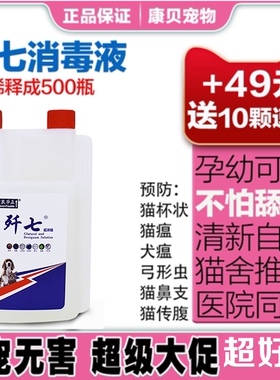 热卖歼七宠物室内消毒杀菌除臭液猫瘟传fu犬瘟细小真x可舔舐