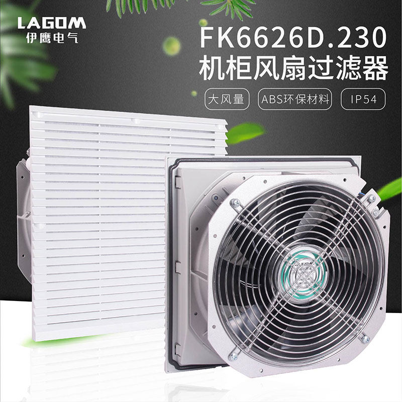 FK6626D.230电控柜风扇电气柜散热风扇机柜通风防尘过滤器百叶窗