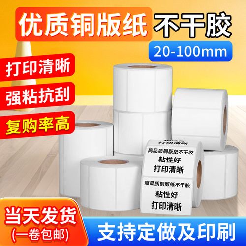 条码贴铜版不干胶标签打印纸标签贴不掉色定制彩色加厚双排贴纸