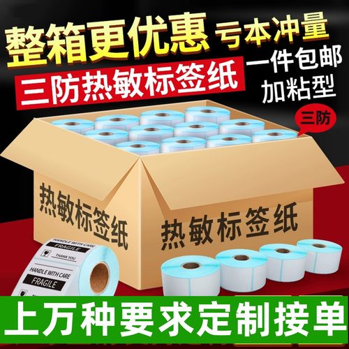 条码纸标签纸三防热敏打印纸整箱