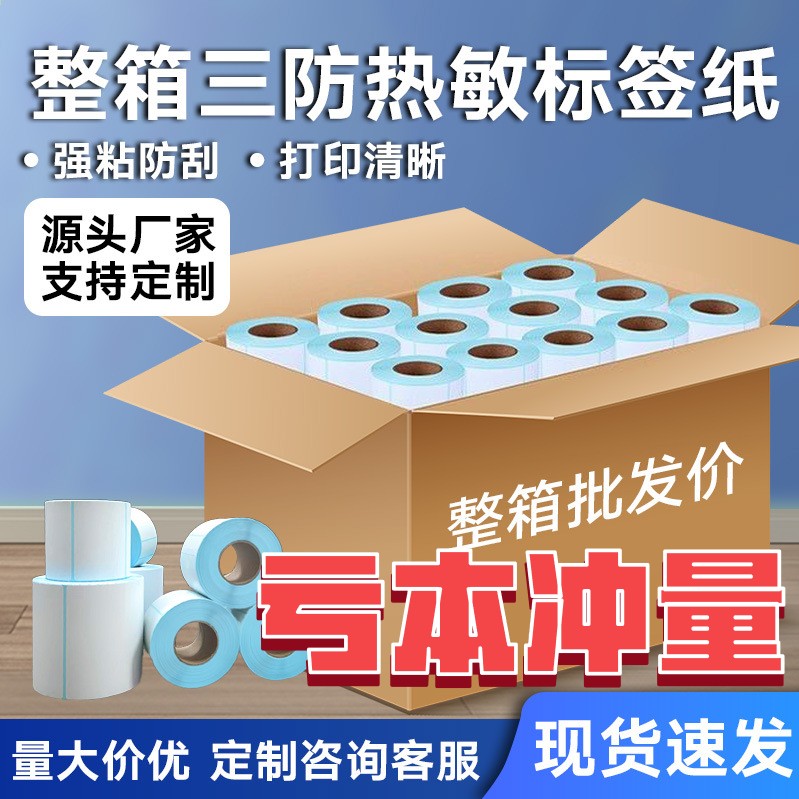热敏三防不干胶标签纸条码纸打印纸80x60整箱60x40 100x150贴纸