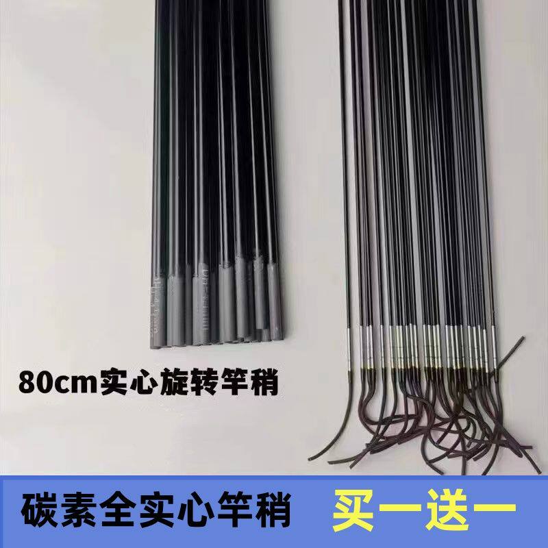 80cm厘米实心竿稍鱼竿配件长节竿碳素尖子第一节旋转绳子鱼竿配节