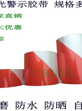红白色反光胶带50mm公路边安全警示胶条宽10cm20厘米自粘贴纸耐磨
