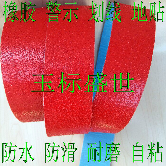 红色耐磨自粘防滑胶带宽50mm10cm