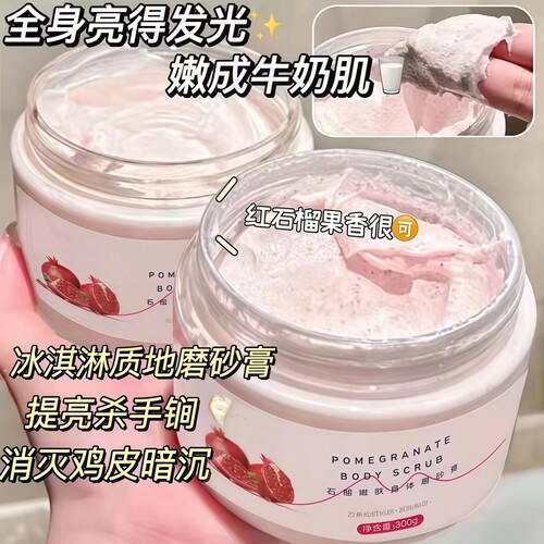 可美优品石榴籽磨砂膏去角质