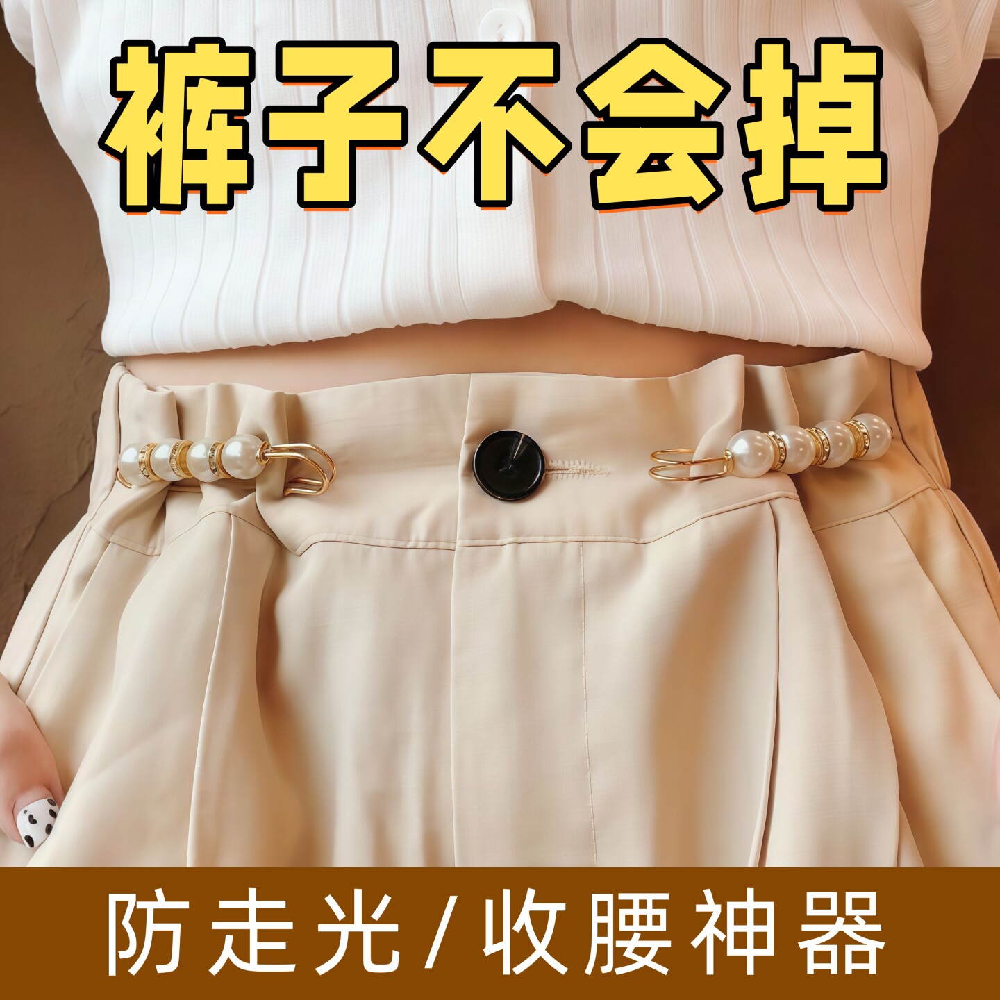 裤子腰围大改小神器裙子收腰别针