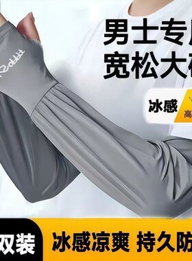 男士冰丝加长加宽冰袖防晒护袖