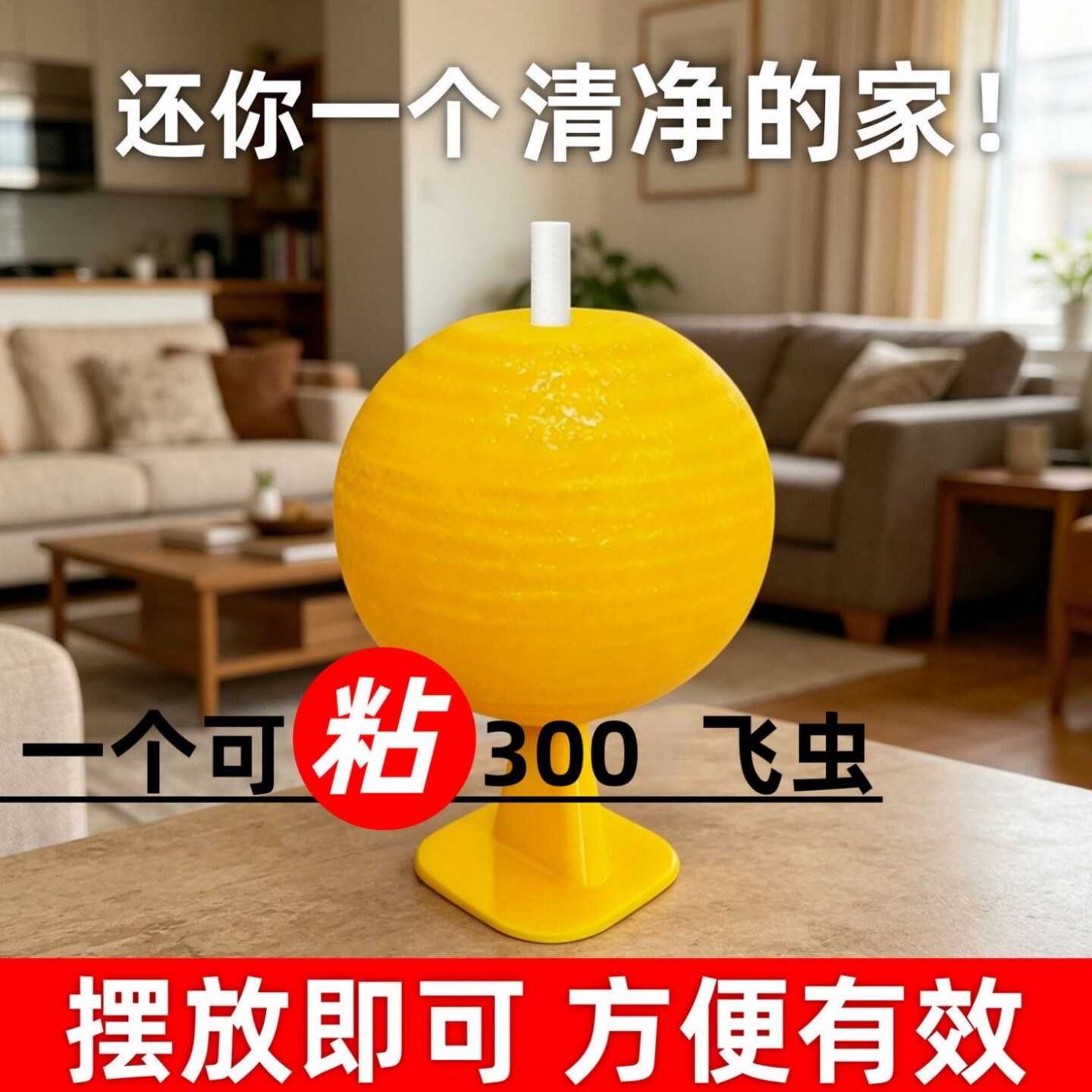 室内粘虫球果园粘小虫子家用厨房蚊蝇诱捕器无毒驱虫神器诱飞虫板
