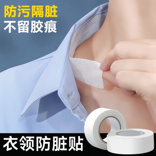 领口吸汗贴透气防污不留胶印
