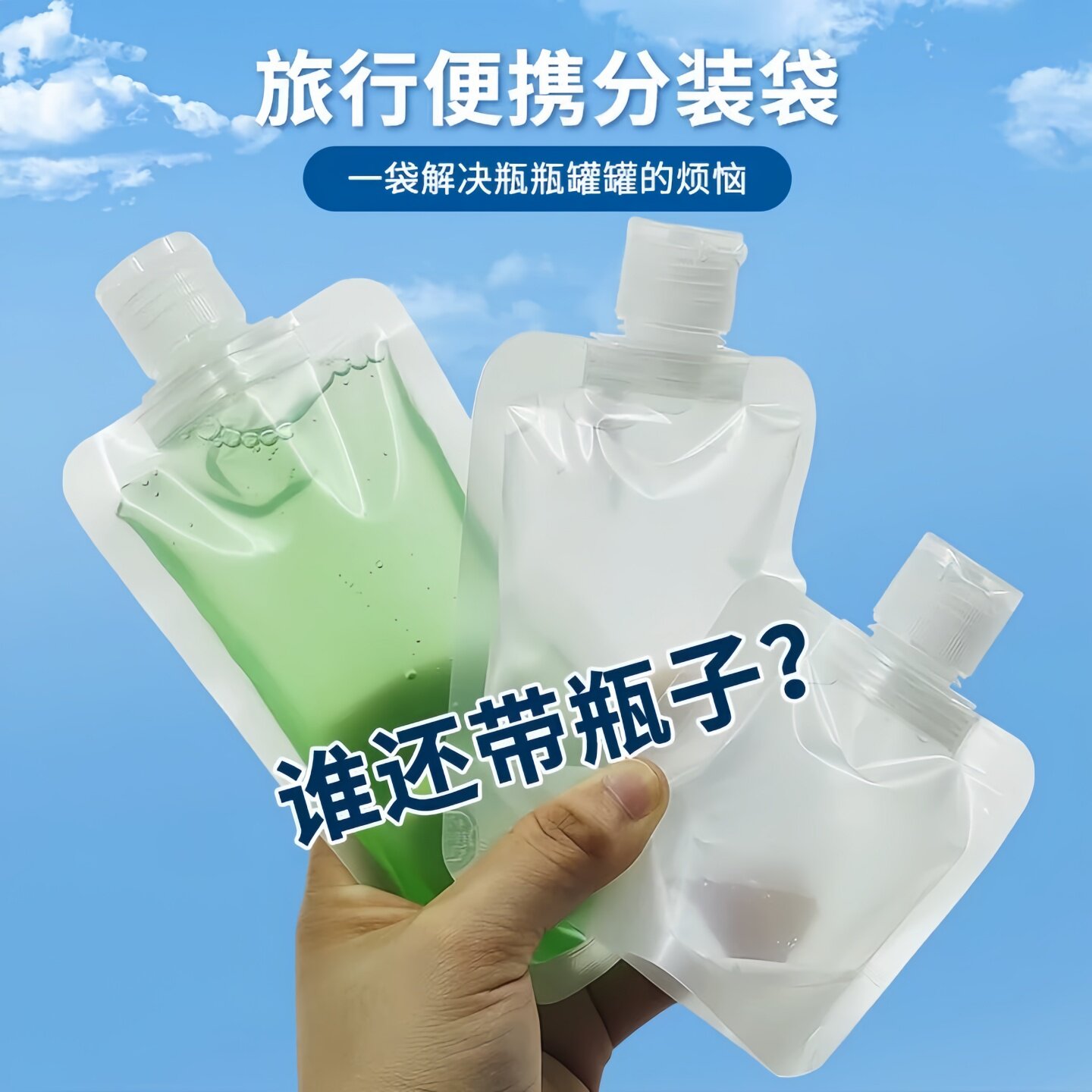 旅行分装袋化妆品乳液沐浴露洗发水小样便携小洗面奶一次性分装瓶