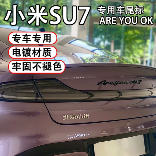 专用AreyouokSU7立体尾标