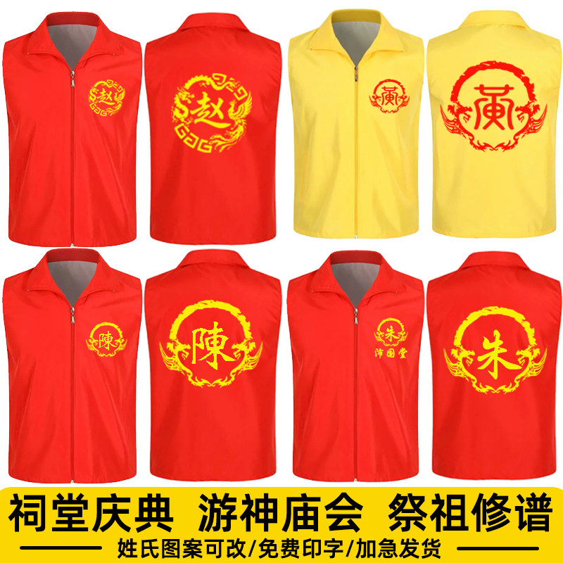 游神红马甲定制妈祖庙会祭祖庆典姓氏宗亲聚会祠堂修谱落成衣服装