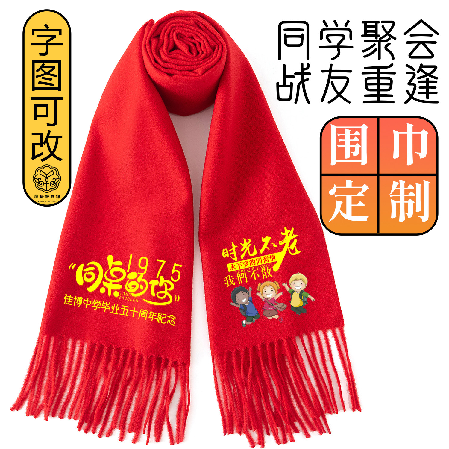 聚会红围巾定制印logo字同学会