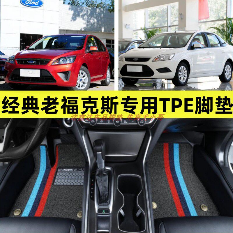 福特经典老福克斯专用tpe脚垫