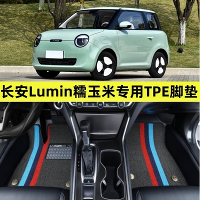 长安Lumin糯玉米专用tpe脚垫防水