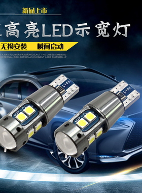 陆风X2 X5 X6 X7 X8 X9 E315逍遥超亮通用冰蓝改装T10led示宽灯