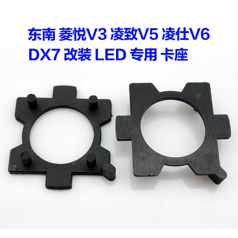 东南DX7 菱悦V3凌致V5凌仕V6富利卡led近光灯座底座LED大灯卡座