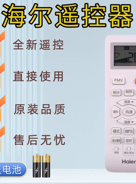 海尔遥控板海尔空调遥控器原装原厂柜机挂机立式柜式中央空调通用