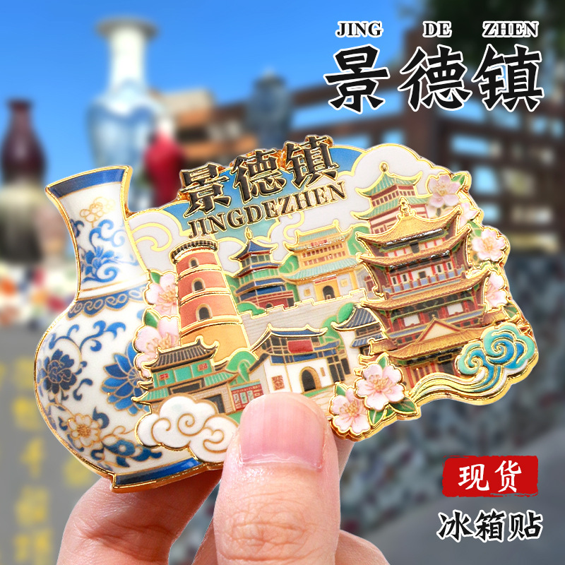 景德镇文创冰箱贴中国城市定制金属烤漆国风国潮立体冰箱贴定做