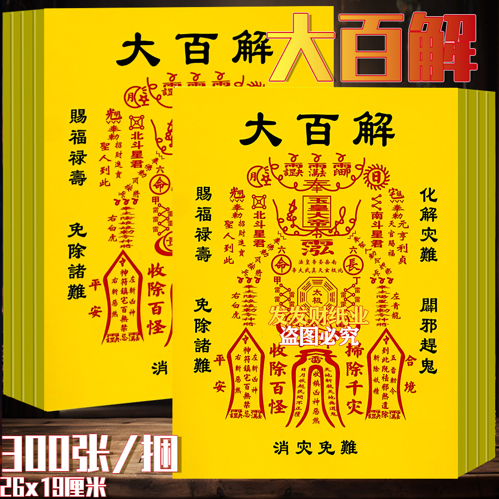 【精品彩印黄纸】大百解顺星接运禄马平安黄表纸26*19cm一捆300张